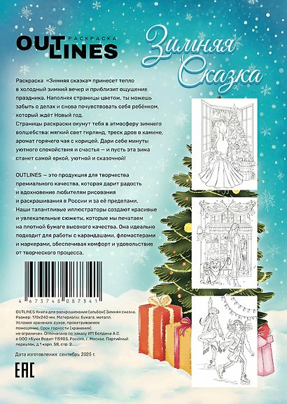 OUTLINES Зимняя сказка. Раскраска - фото 2