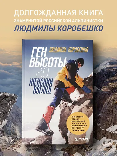 Ген высоты 2.0. Женский взгляд. Биография первой российской альпинистки, выполнившей программу 7 Вершин - фото 4