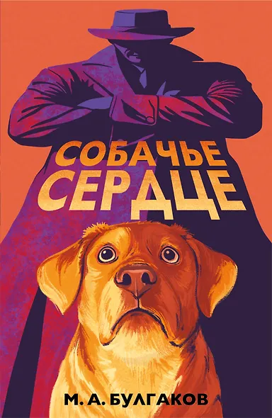 Собачье сердце - фото 1