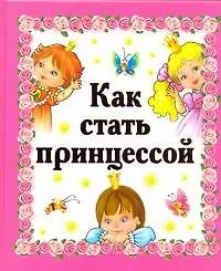 Как стать принцессой - фото 1
