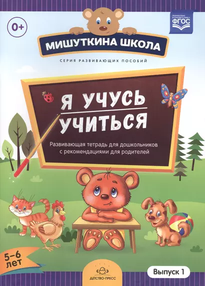 Я учусь учиться.Выпуск 1 (5-6л.)Развив.тетрадь для дошкол.с рекомен.для родителей - фото 1