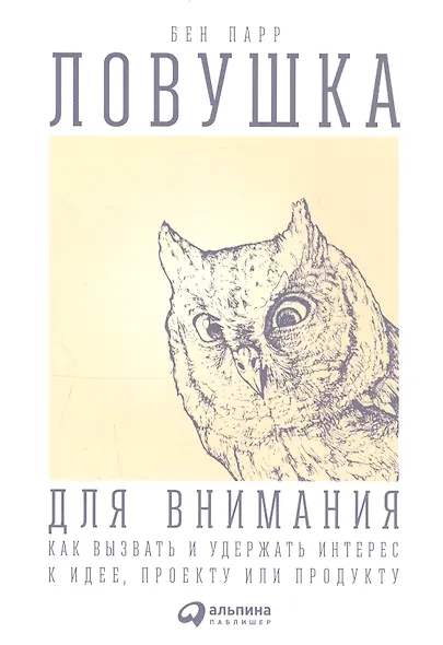 Ловушка для внимания: Как вызвать и удержать интерес к идее, проекту или продукту - фото 1