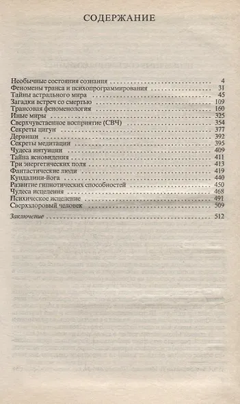 Трансовые чудеса: Энциклопедия гипнотических феноменов - фото 2