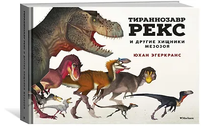 Тираннозавр Рекс и другие хищники мезозоя - фото 2