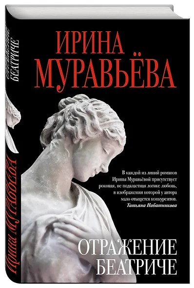 Отражение Беатриче - фото 3