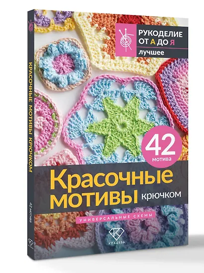 Красочные мотивы крючком. Универсальные схемы. 42 мотива - фото 3