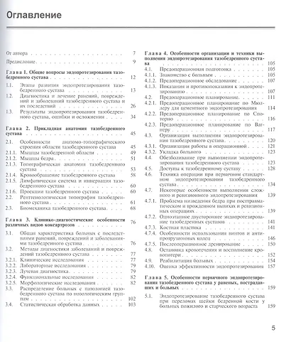 Эндопротезирование при ранениях, повреждениях и заболеваниях тазобедренного сустава: Руководство для врачей - фото 2