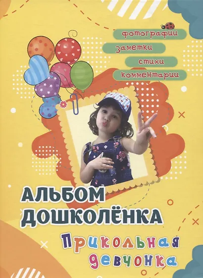 Альбом дошколенка "Прикольная девчонка" - фото 1
