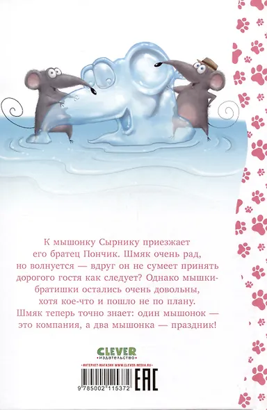 Котенок Шмяк и мышки-братишки - фото 2