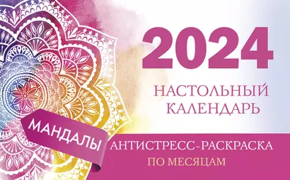 Календарь 2024г 210*120 "Мандалы" настольный, домик, с раскраской - фото 1