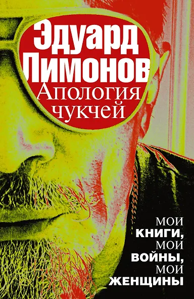 Апология чукчей : мои книги, мои войны, мои женщины - фото 1