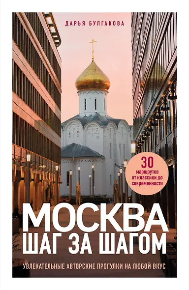 Москва шаг за шагом. Увлекательные авторские прогулки на любой вкус. 2-е изд., испр. и доп. - фото 1