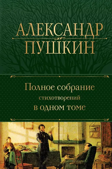 Александр Пушкин. Полное собрание стихотворений в одном томе - фото 1