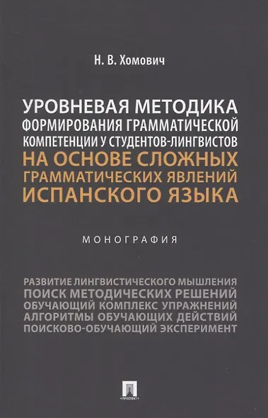 Уровневая методика формирования грамматической компетенции у студентов-лингвистов на основе сложных грамматических явлений испанского языка. Монография - фото 1