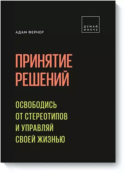 Принятие решений. Освободись от стереотипов и управляй своей жизнью - фото 1