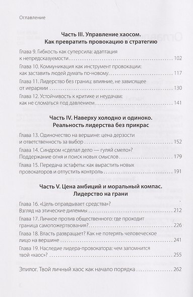 Хаос вместо правил: Лидерство как провокация - фото 11