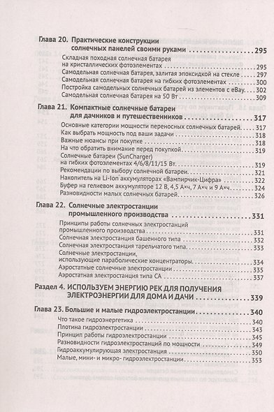 Альтернативные источники энергии в частном доме и на даче с QR-ссылками на онлайн-ресурсы. Сделай сам правильно - фото 8