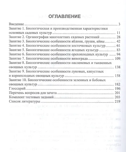 Биология садовых культур. Практикум. Учебное пособие для вузов - фото 2