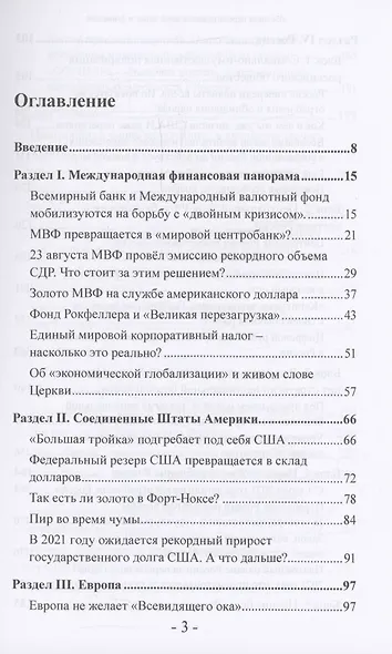 "Великая перезагрузка" в мире денег и финансов. Финансовые хроники профессора Катасонова - фото 3