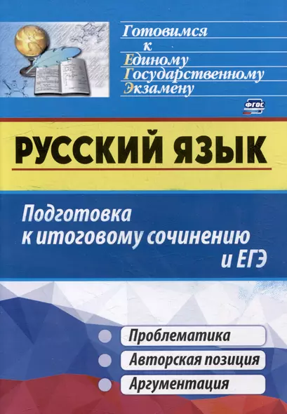 Русский язык. Подготовка к итоговому сочинению и ЕГЭ: Проблематика. Авторская позиция. Аргументация - фото 1