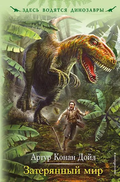 Затерянный мир: роман - фото 1