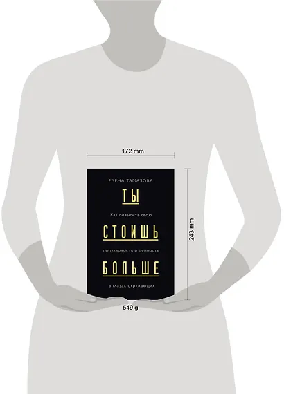 Ты стоишь больше. Как повысить свою популярность и ценность в глазах окружающих - фото 4