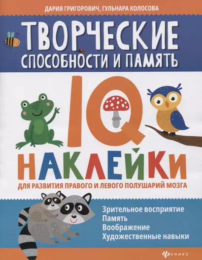 Творческие способности и память:IQ-наклейки для развития правого и левого полушарий мозга дп - фото 1