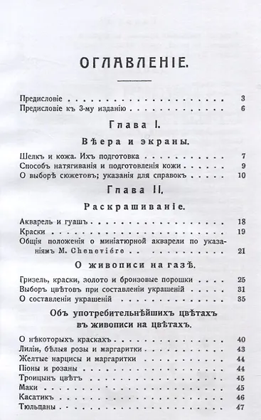 Краткое руководство живописи на тканях. Акварель, гуашь, масляные краски. В добавлении краски жип и техника батик. - фото 3