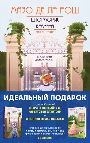 Комплект из 2-х книг. Семейная сага Мазо де ля Рош (Штормовые времена (#1) + Новые времена (#2)) - фото 1
