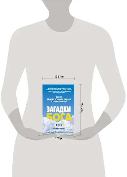 Загадки Бога. Ответы на самые неудобные вопросы о Творце вселенной. Владимир Легойда, Александр Ткаченко, Сергей Худиев и другие - фото 4