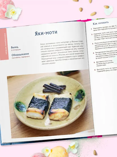 Моти. Легендарный воздушный десерт из Японии. Более 50 базовых рецептов, начинок и дизайнов - фото 10