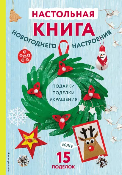 Настольная книга новогоднего настроения - фото 1