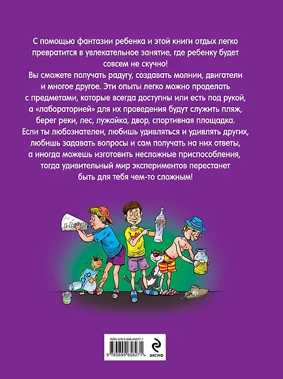 Веселые научные опыты для детей и взрослых. Опыты на отдыхе - фото 2