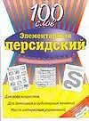 Элементарный персидский: 100 слов. Учебное пособие - фото 1