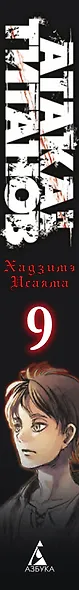 Атака титанов. Книга 9 (Том 17, 18) (Attack on Titan / Атака на титанов / Shingeki no Kyojin). Манга - фото 8