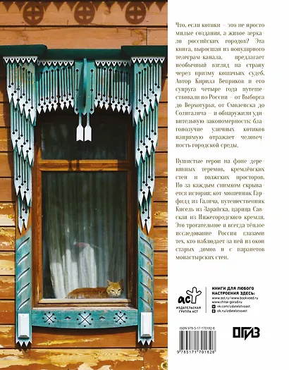 Русские котики. Рассказы о России и её самых важных обитателях - фото 2