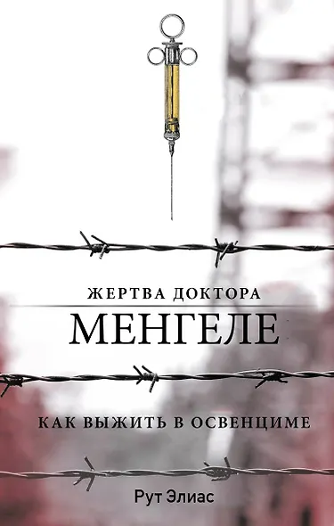 Жертва доктора Менгеле. Как выжить в Освенциме - фото 1