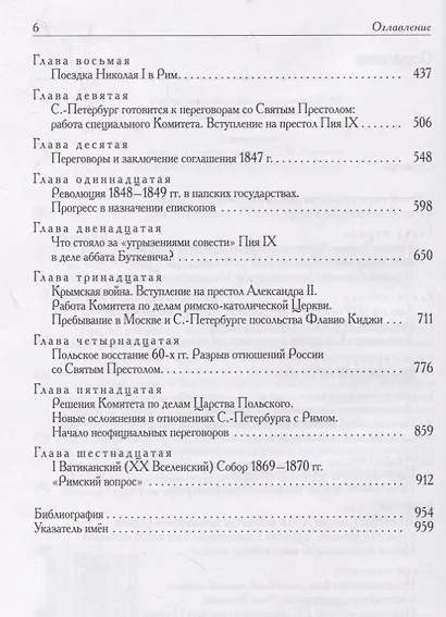 Россия и Ватикан. Политика и дипломатия. XIX - начало XX века. Книга первая 1825-1870 - фото 3