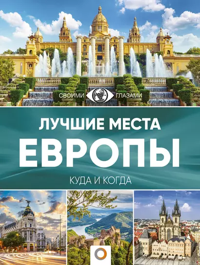 Лучшие места Европы. Большой путеводитель по городам и времени - фото 1