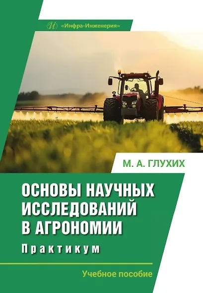 Основы научных исследований в агрономии. Практикум. Учебное пособие - фото 1