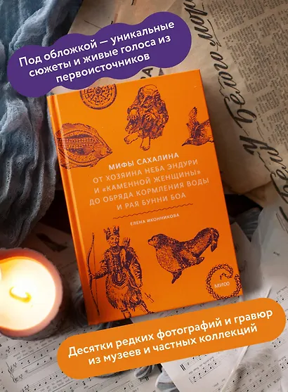 Мифы Сахалина. От Хозяина неба Эндури и “каменной женщины” до обряда кормления воды и рая Бунни Боа - фото 5