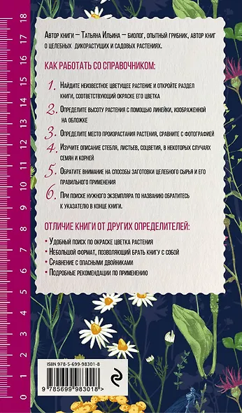 Лечебные травы. Иллюстрированный справочник-определитель - фото 2