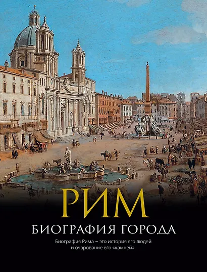 Рим: Биография города - фото 1