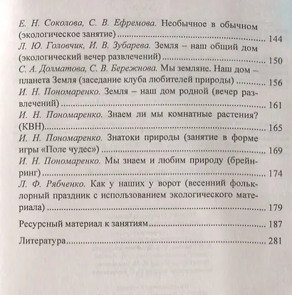 Формирование экологической культуры дошкольников. Планирование, конспекты занятий. ФГОС ДО - фото 3