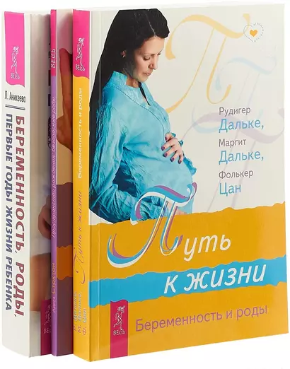 Беременность, роды. Пространство рождения. Путь к жизни (комплект из 3 книг) - фото 1