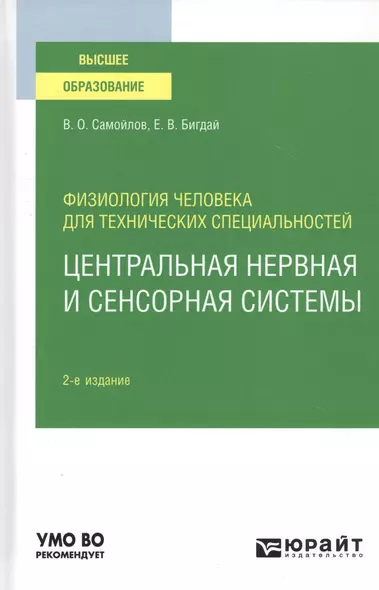 Физиология человека для технических специальностей. Центральная нервная и сенсорная системы. Учебное пособие для вузов - фото 1