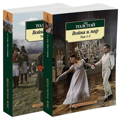 Война и мир. В 2-х томах (комплект из 2-х книг) - фото 2
