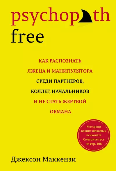 Psychopath Free: Как распознать лжеца и манипулятора среди партнеров, коллег, начальников, и не стать жертвой обмана - фото 1