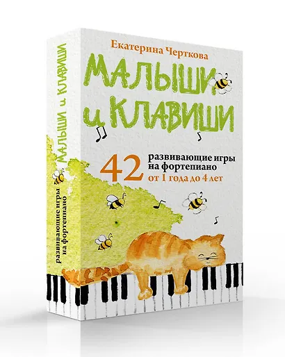 Малыши и клавиши. 42 развивающие игры на фортепиано. От 1 года до 4 лет - фото 3