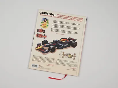 Семейная энциклопедия. Формула-1 - фото 10